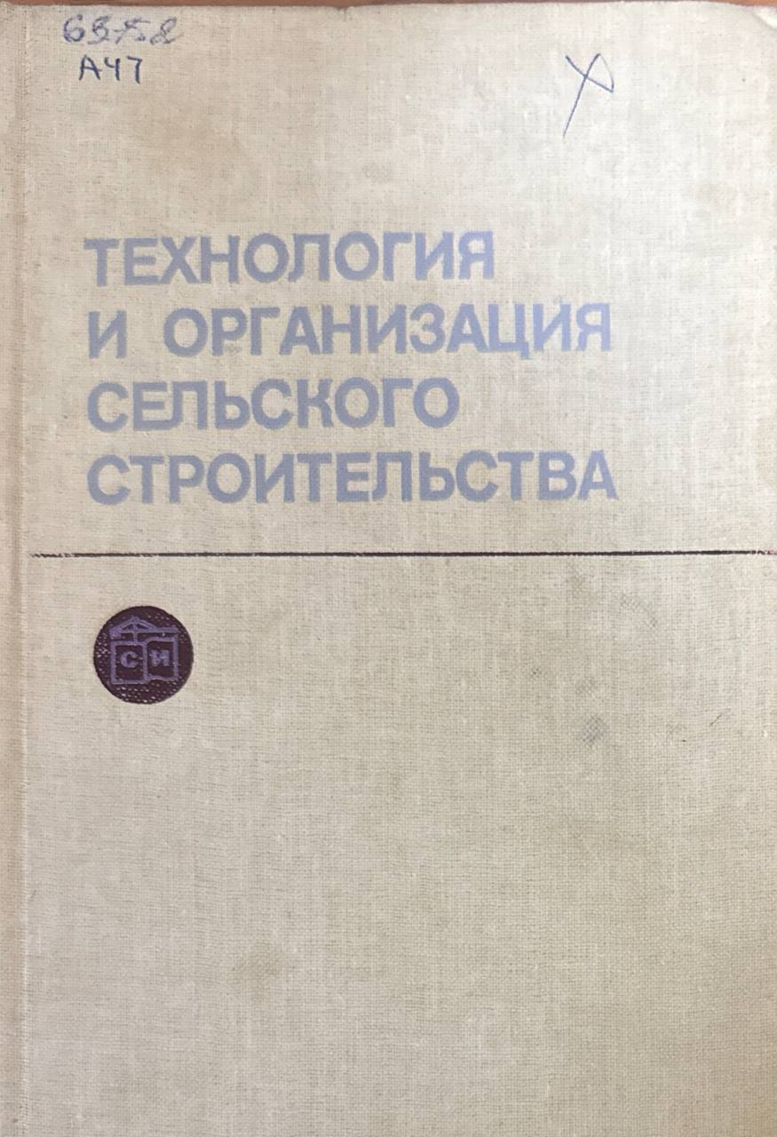 Технология и организация сельского хозяйства