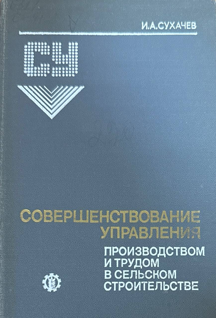 Совершенствование управления производством и трудом в сельском строительстве