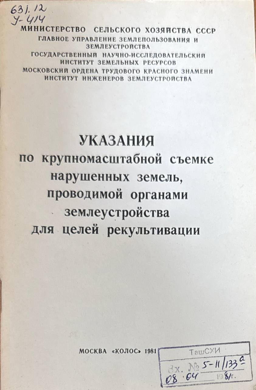 Указания по крупномасштабной съемке нарушенных земель, проводимой органами землеустройства для целей рекультивации