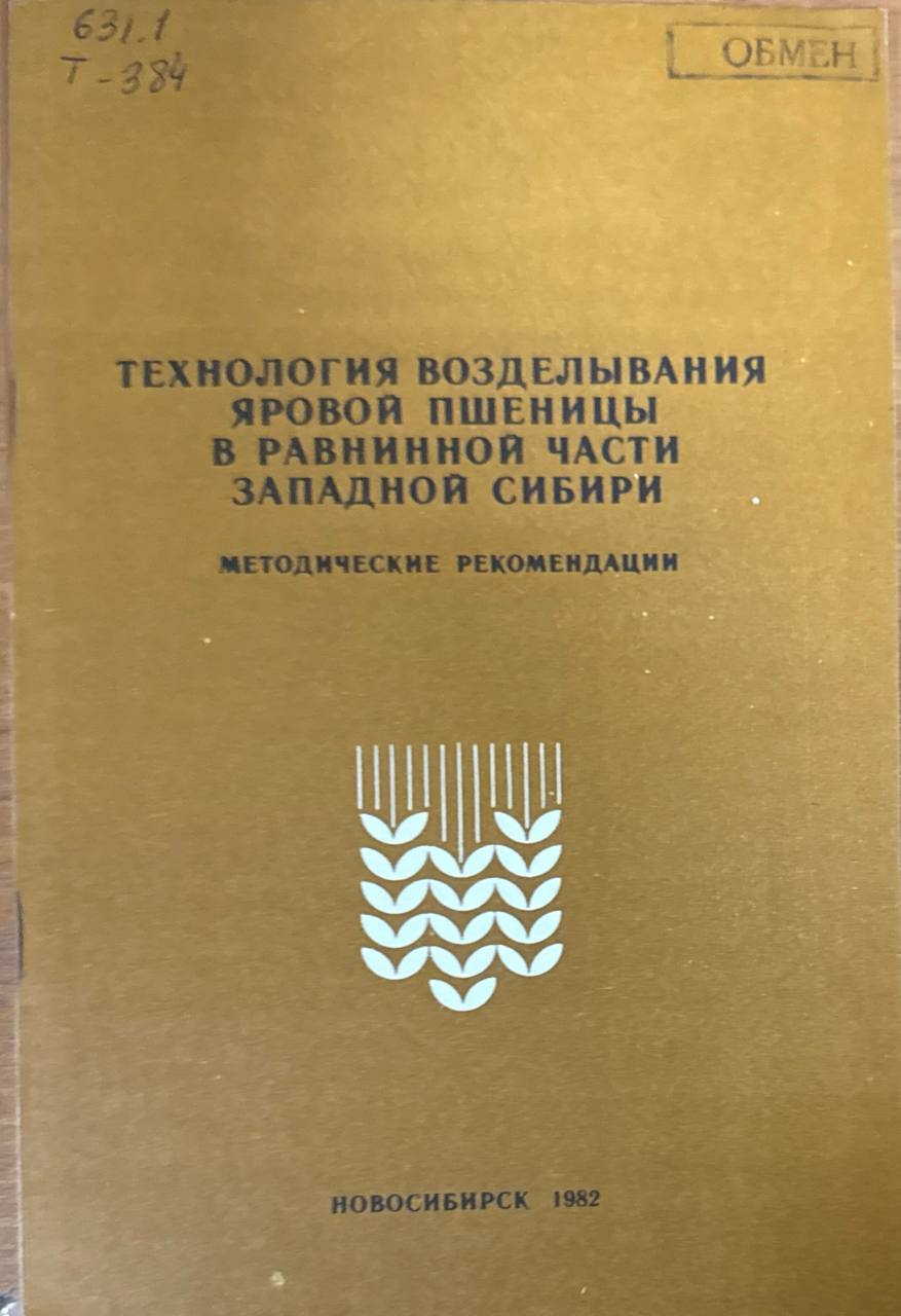 Технология возделывания яровой пшеницы в равнинной части Западной Сибири