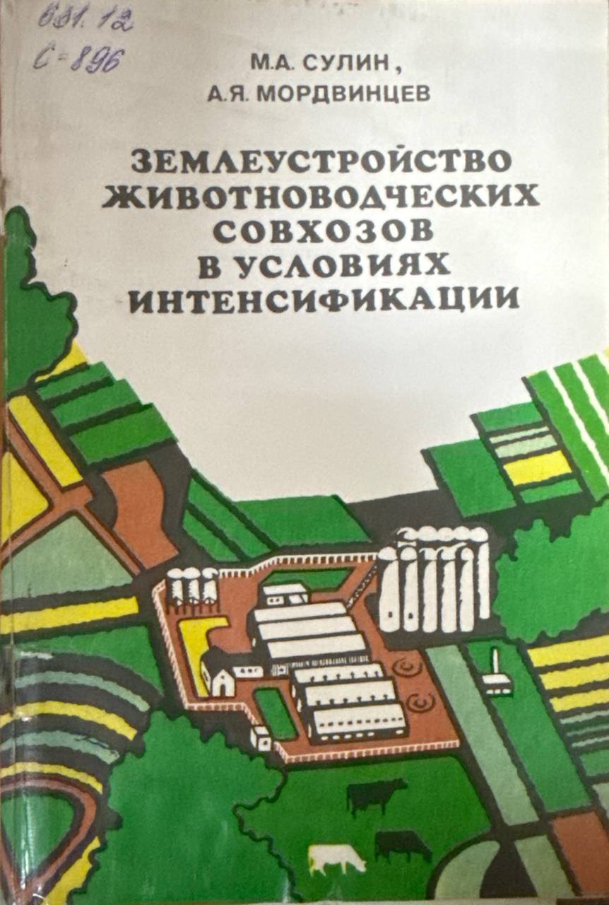 Землеустройство животноводческих хозяйств в условиях интенсификации