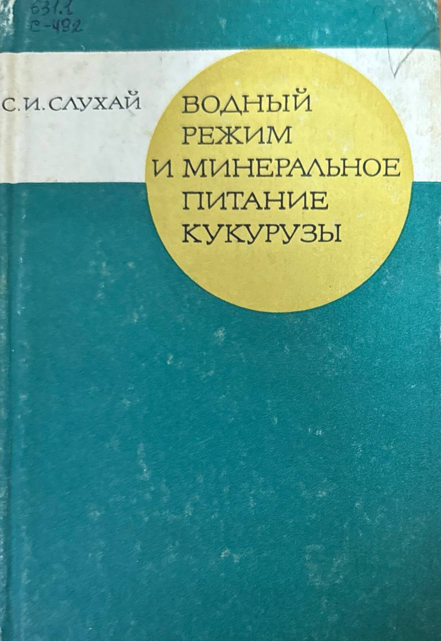 Водный режим и минеральное питание кукурузы