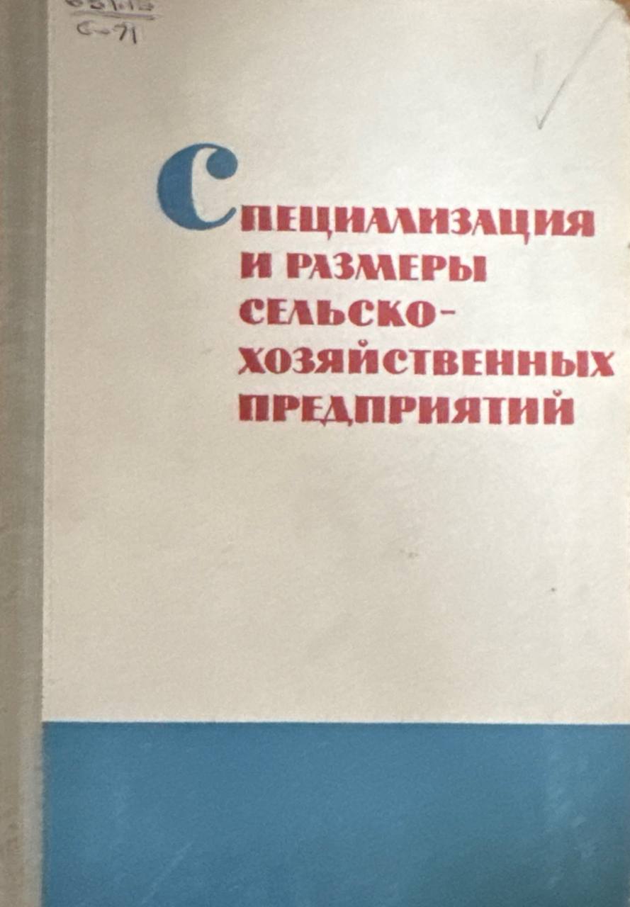 Специализация и размеры сельскохозяйственных предприятий