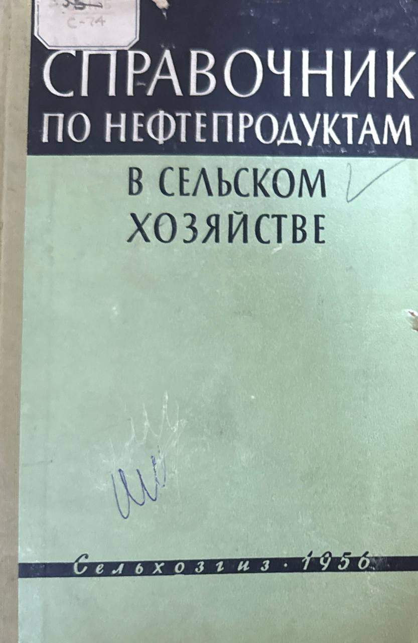 Справочник по нефтепродуктам в сельском хозяйстве