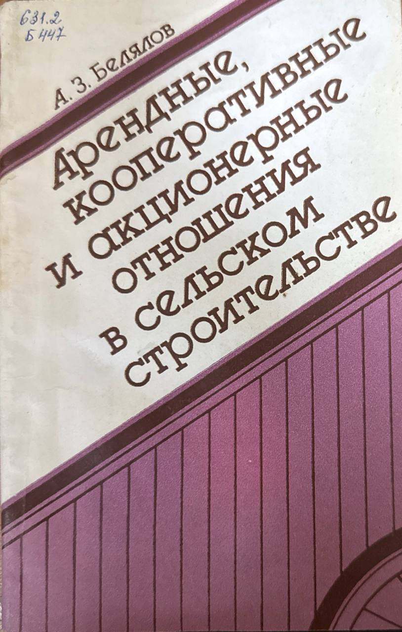 Арендные, кооперативные и акционерные отношения в сельском строительстве