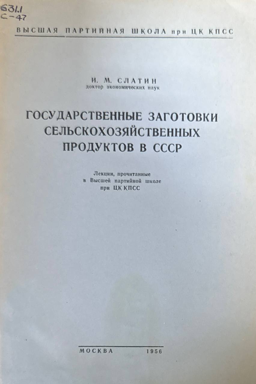 Государственные заготовки сельскохозяйственных продуктов