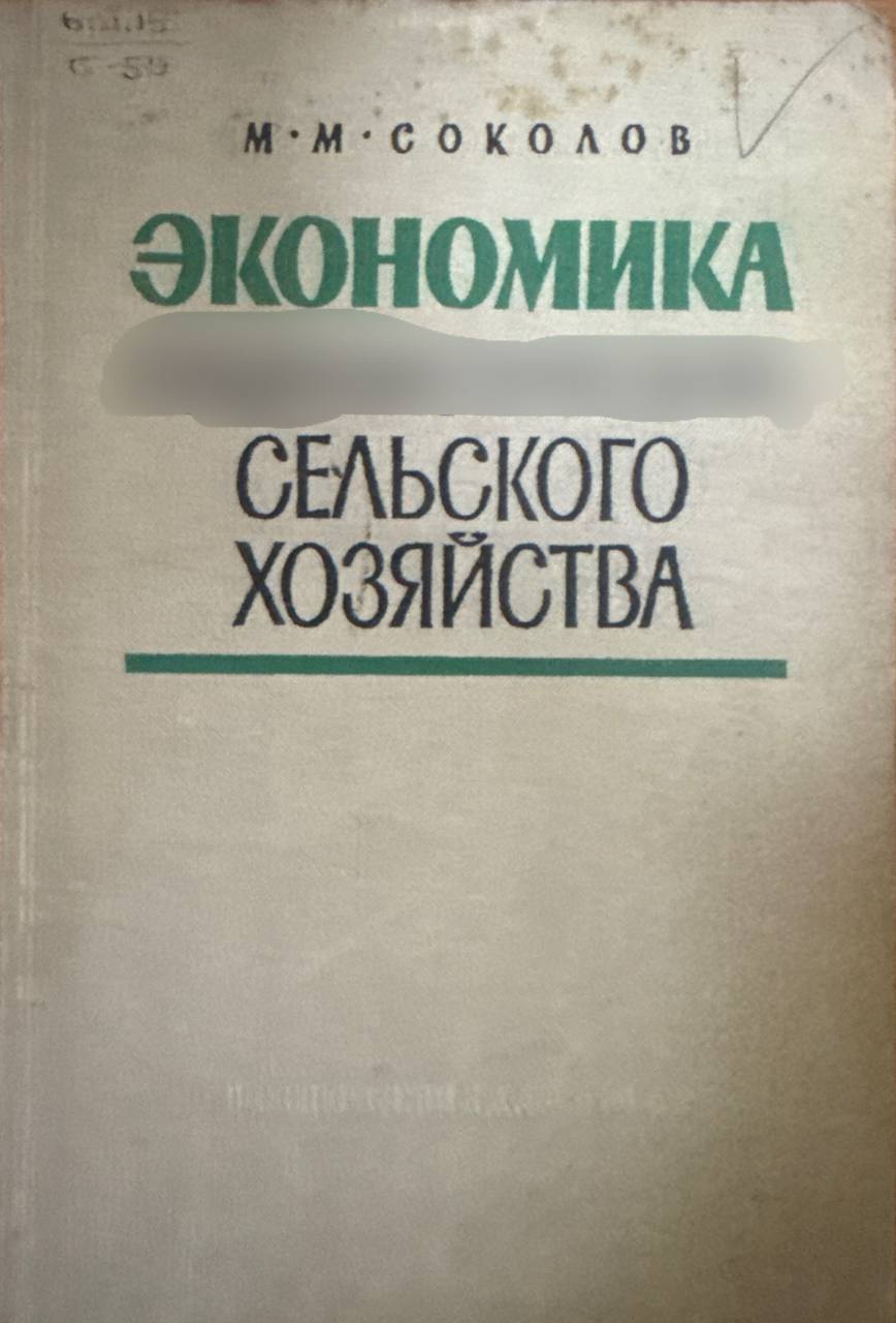 Экономика сельского хозяйства