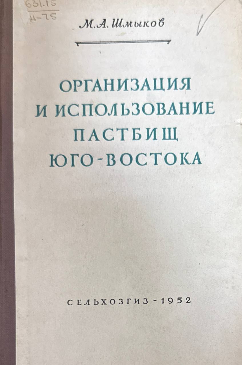 Организация и использование пастбищ юго-востока