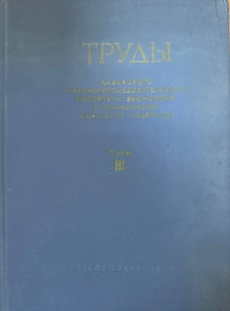 Труды Казахского научно-исследовательского института экономики и организации сельского хозяйства. Т. III.