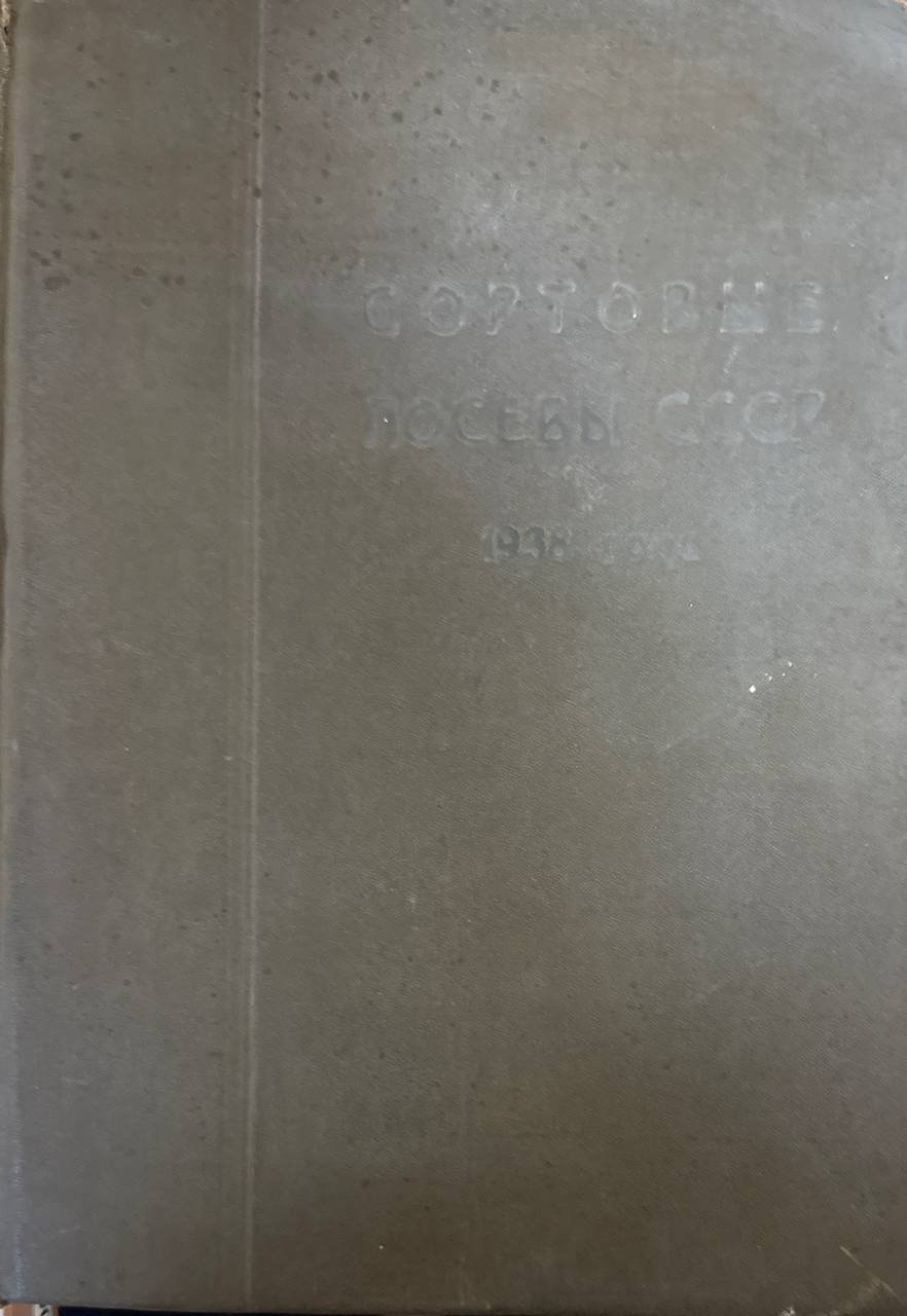 Сортовые посевы 1938 года