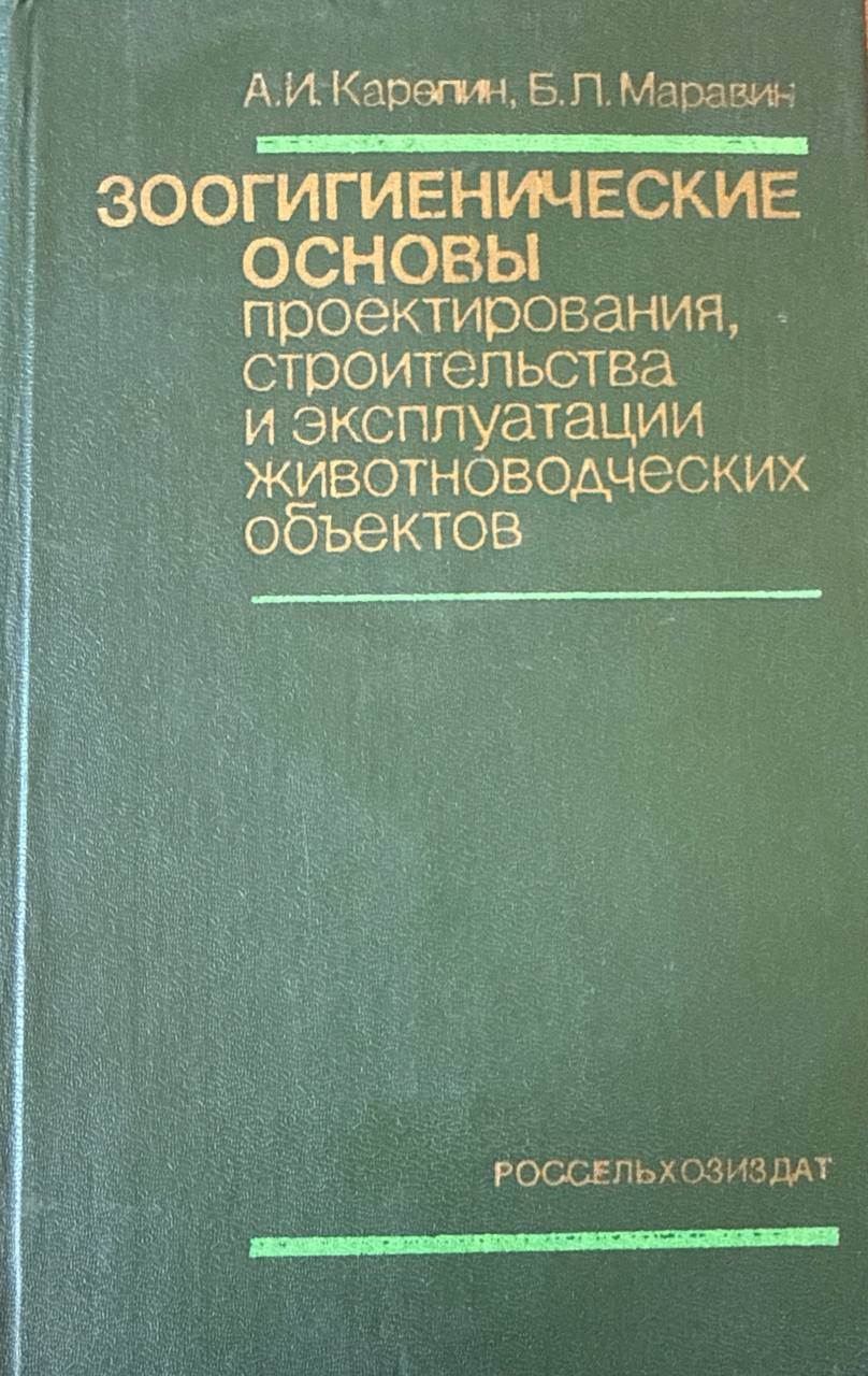 Зоогигиенические основы проектирования, строительства и эксплуатации животноводческих объектов