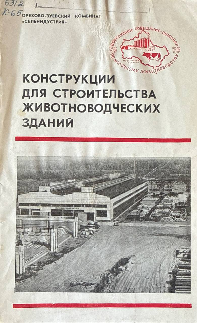 Конструкции для строительства животноводческих зданий