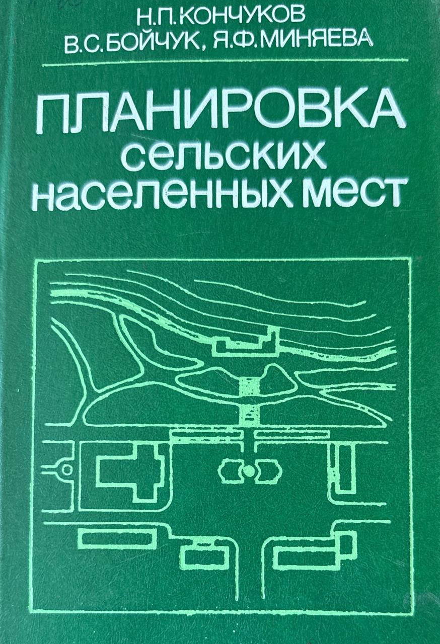Планировка сельских населенных мест. 3-е изд., доп. и перераб.