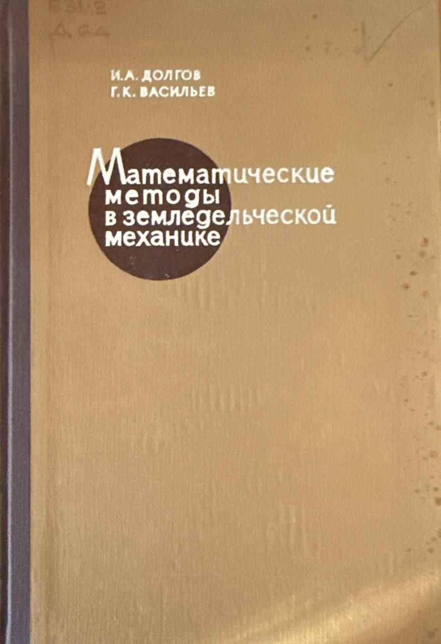 Математические методы в земледельческой механике