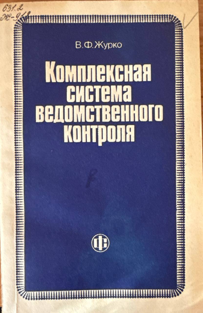 Комплексная систематика ведомственного контроля