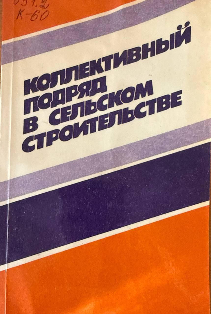 Коллективный подряд в сельском строительстве