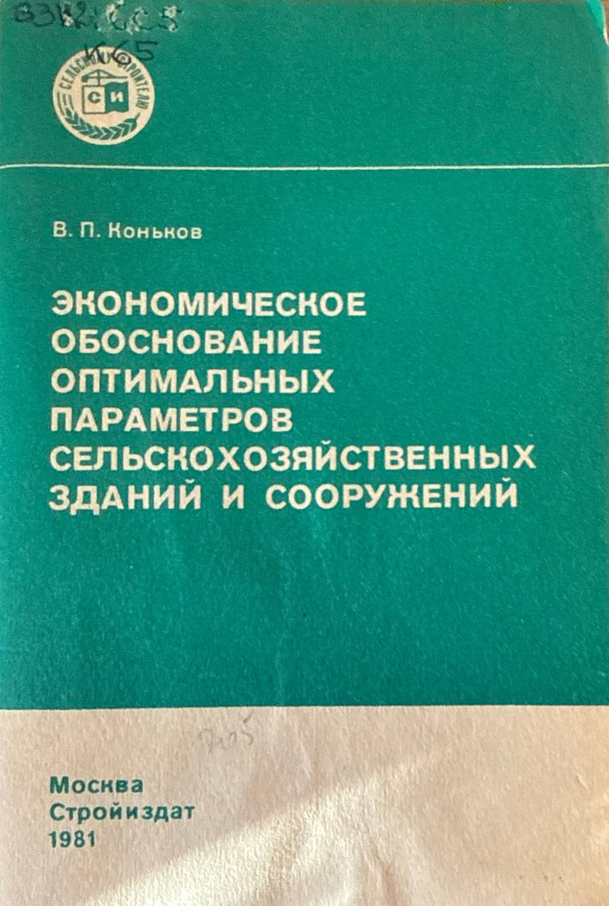 Экономическое обоснование оптимальных параметров сельскохозяйственных зданий и сооружений