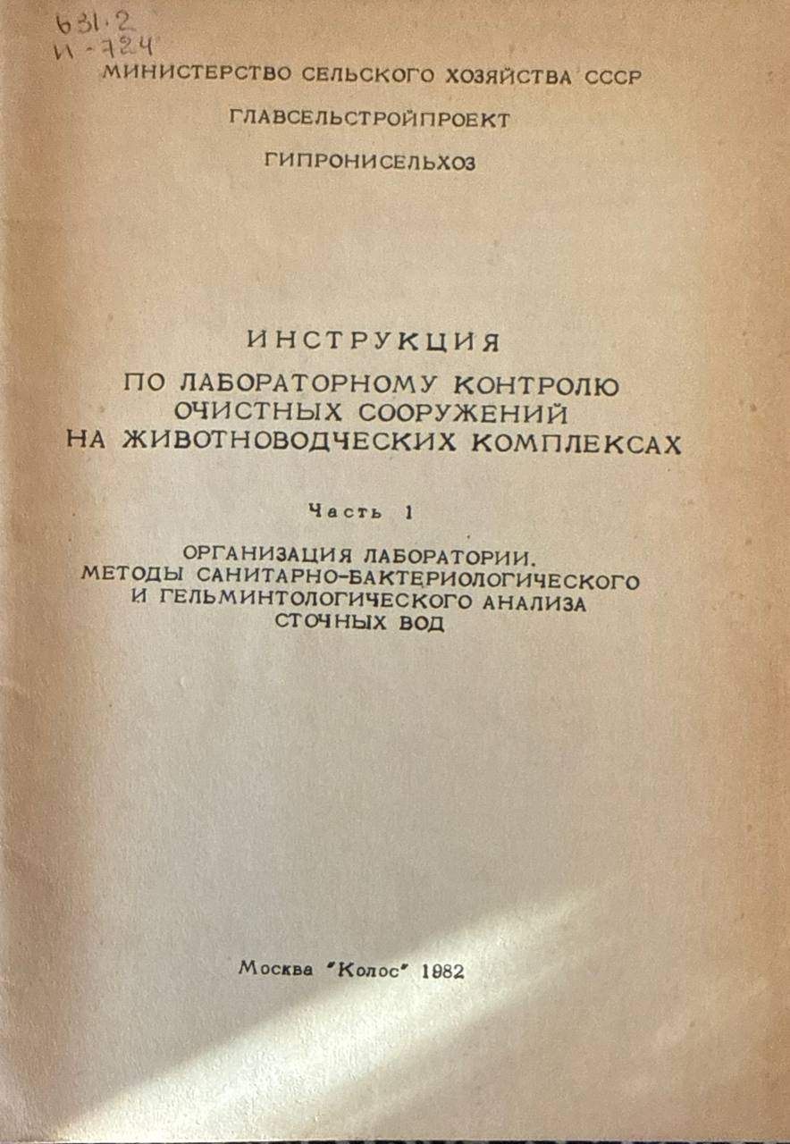 Инструкция по лабораторному контролю очистных сооружений на животноводческих комплексах Ч. 1. Организация лаборатории. Методы санитарно-бактериологического и гельминтологического анализа сточных вод