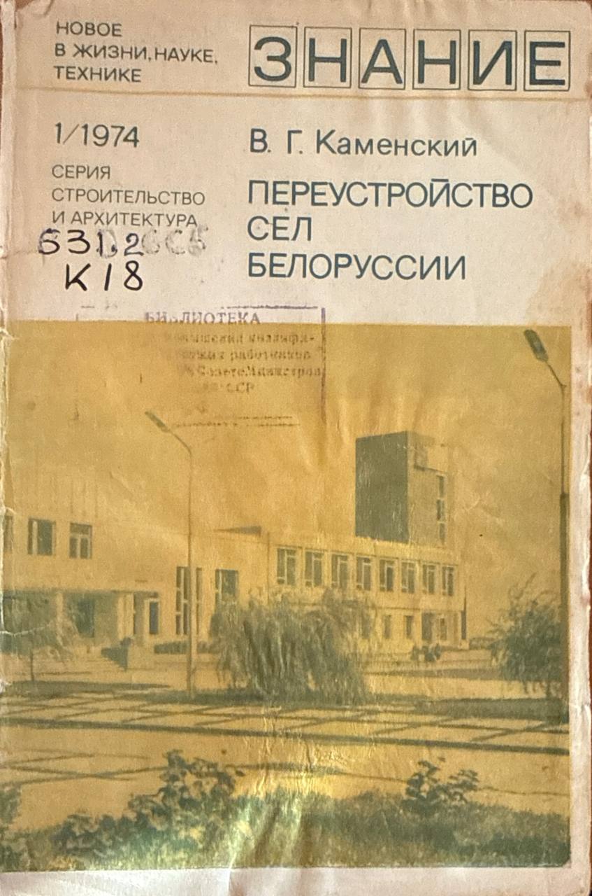 Переустройство сел Белоруссии