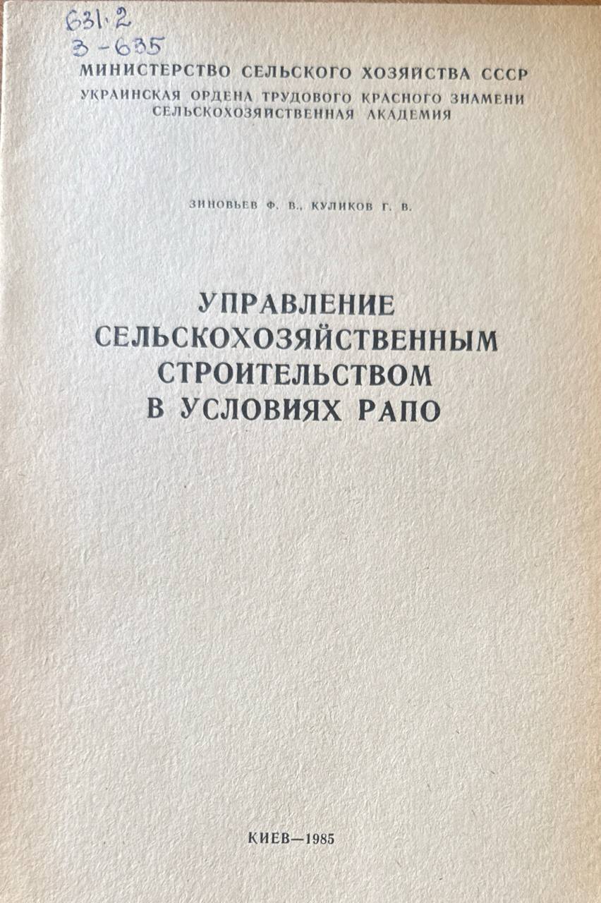 Управление сельскохозяйственным строительством в условиях РАПО