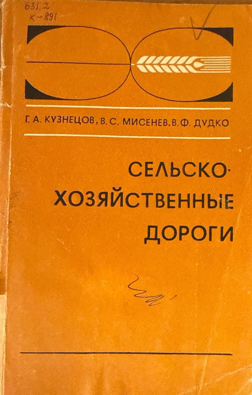 Сельскохозяйственные дороги