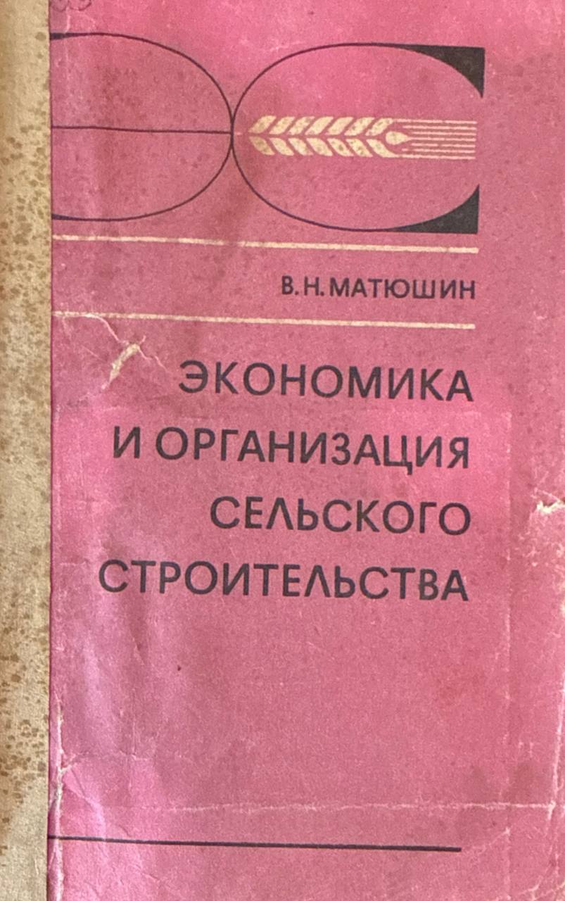 Экономика и организация сельского строительства