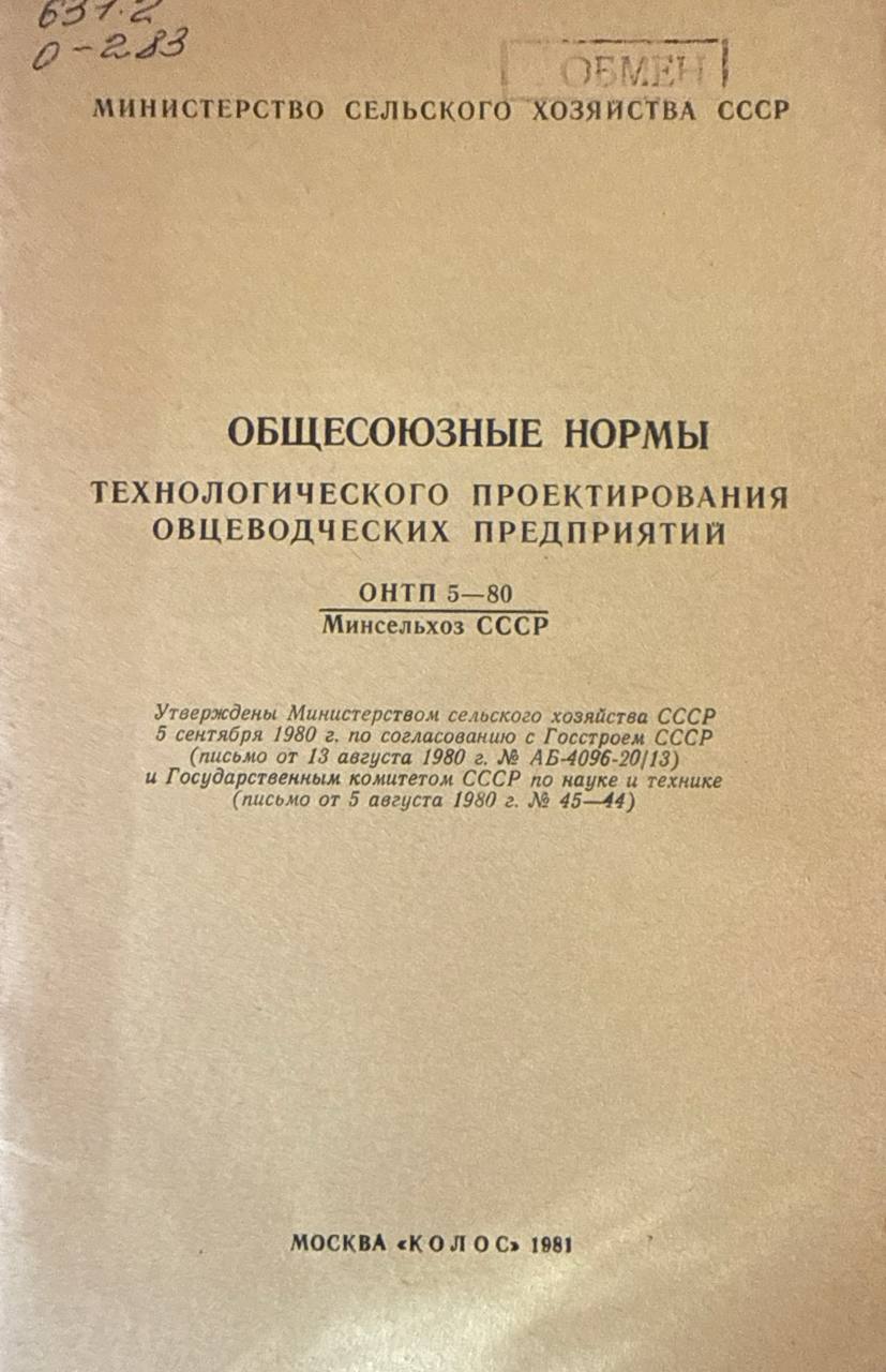 Общесоюзные нормы технологического проектирования овцеводческих предприятий