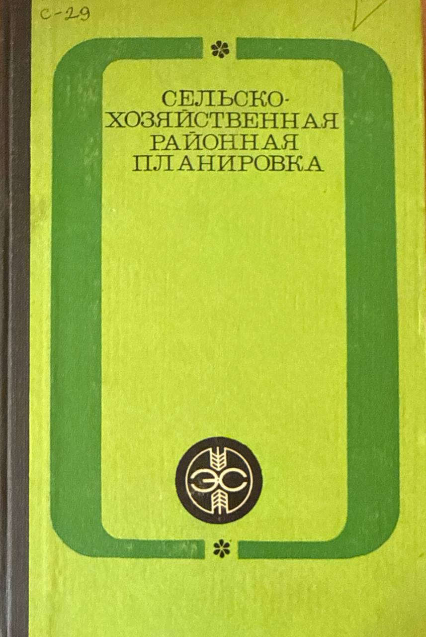Сельскохозяйственная районная планировка. 2-е изд., перераб. и доп.