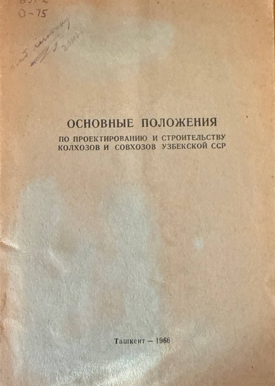 Основные положения по проектированию и строительству хозяйств Узбекистана