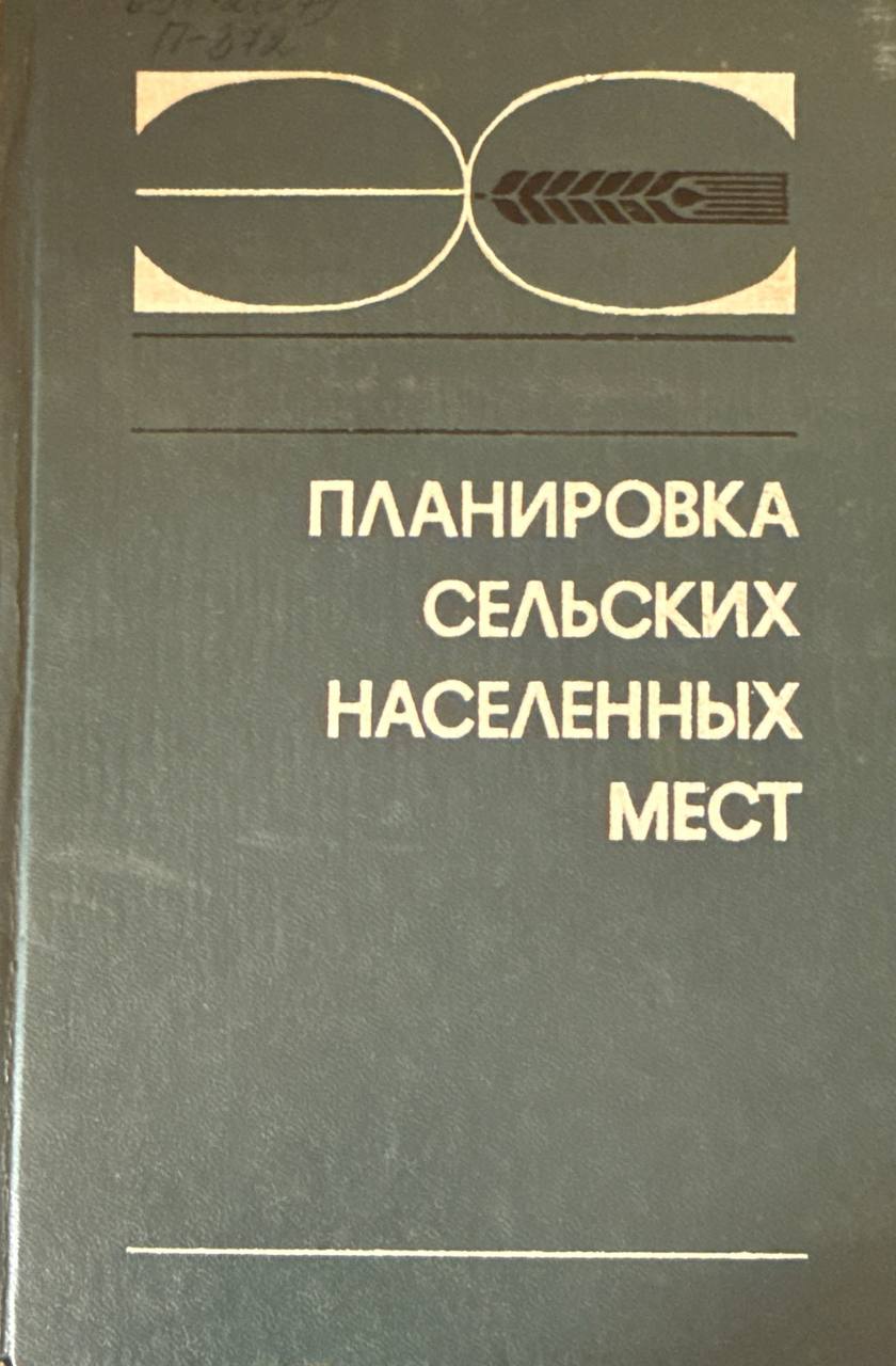 Планировка сельских населенных мест