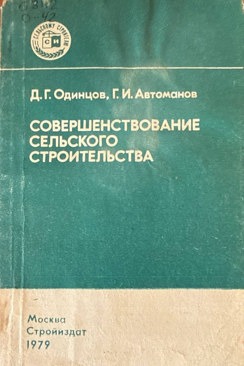 Совершенствование сельского строительства