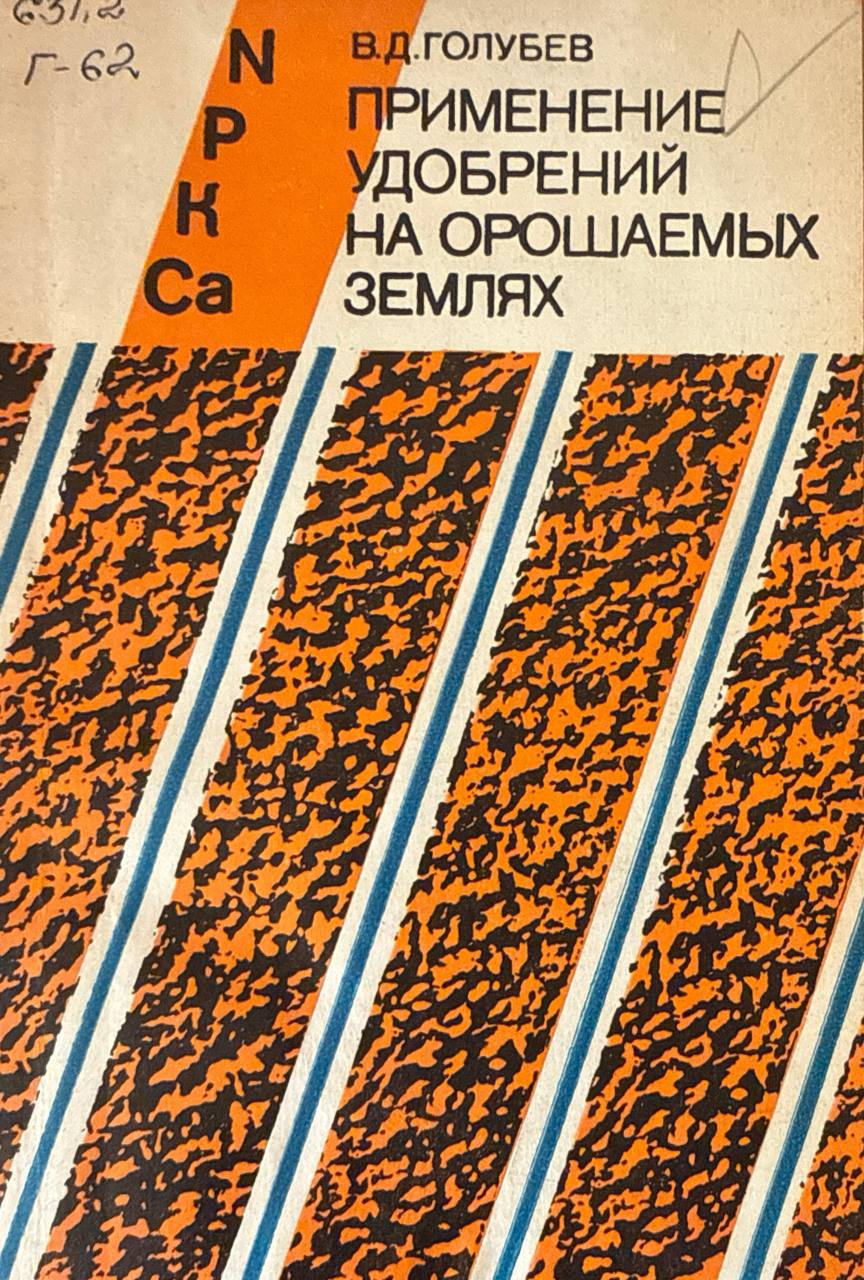 Применение удобрений на орошаемых землях