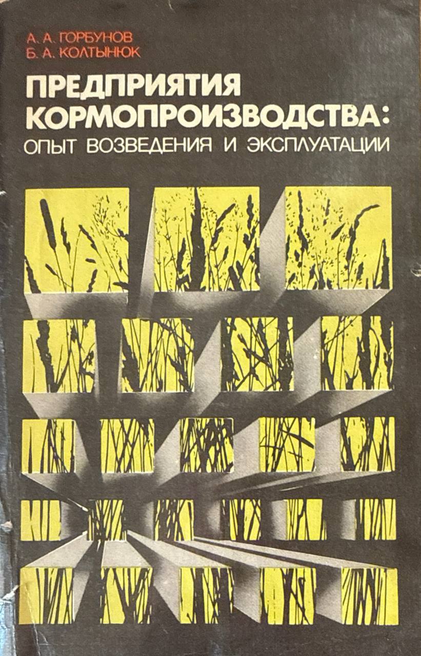 Предприятия кормопроизводства: опыт возведения и эксплуатации
