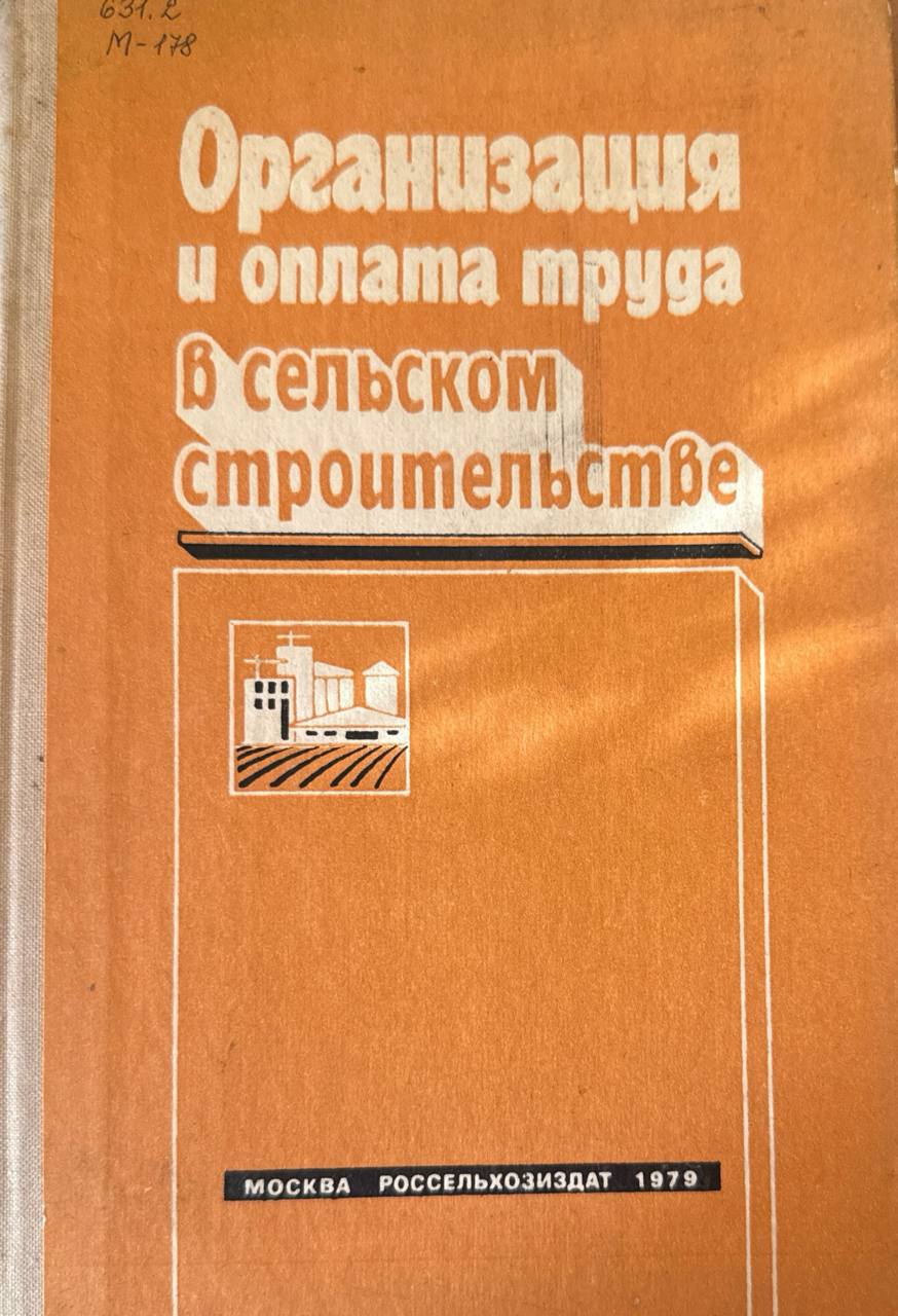Организация и оплата труда в сельском строительстве. 2-изд., доп. и перераб. Вып. 1.