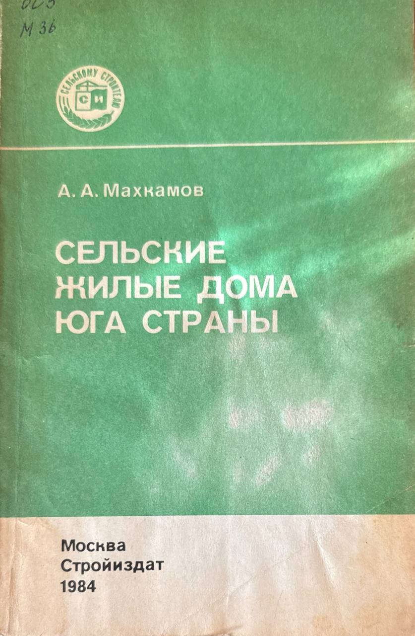 Сельские жилые дома юга страны