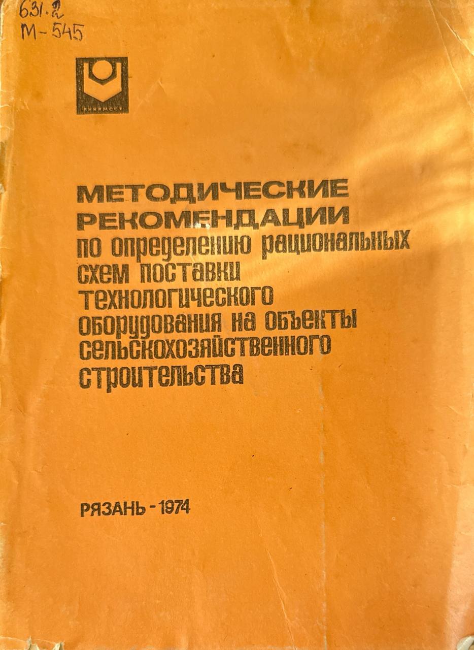 Методические рекомендации по определению рациональных схем поставки технологического оборудования на объекты сельскохозяйственного строительства