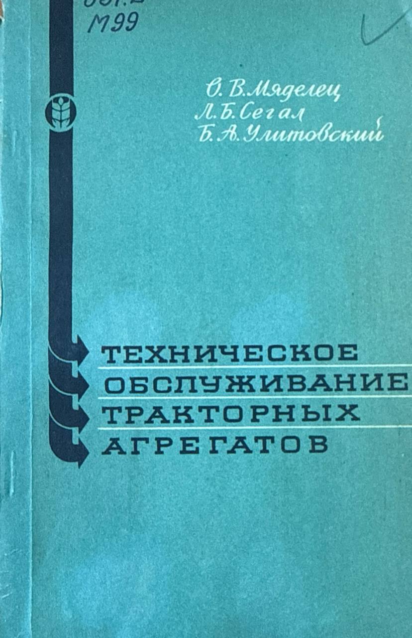 Техническое обслуживание тракторных агрегатов