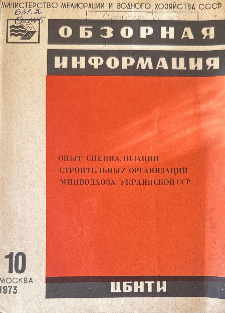 Опыт специализации строительных организаций Минводхоза Украины