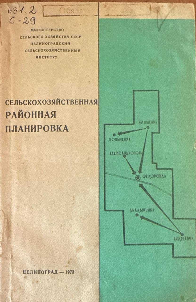 Сельскохозяйственная районная планировка
