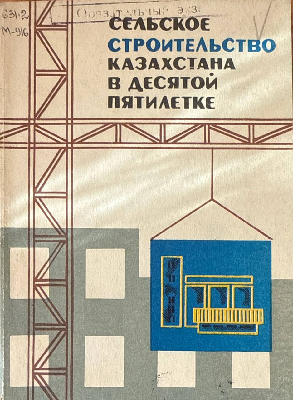 Сельское строительство Казахстана в десяткой пятилетке