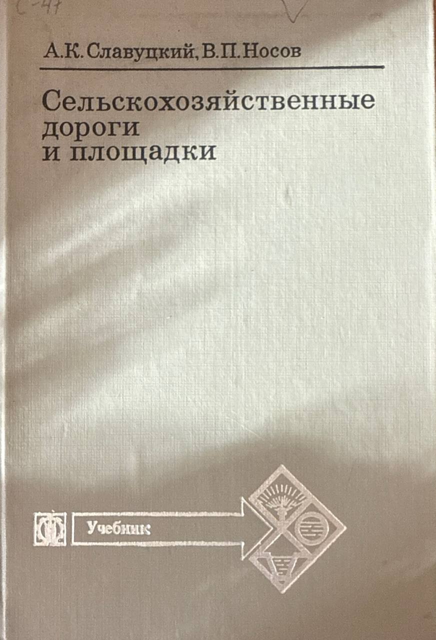Сельскохозяйственные дороги и площадки. 2-е изд., перераб. и доп.