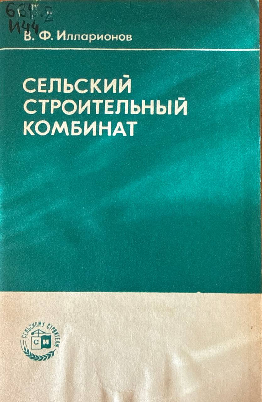 Сельский строительный комбинат