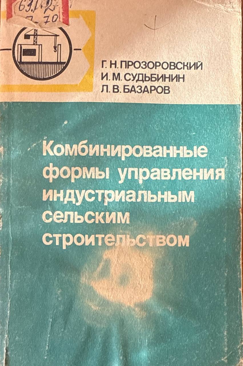 Комбинированные формы управления индустриальным сельским строительством