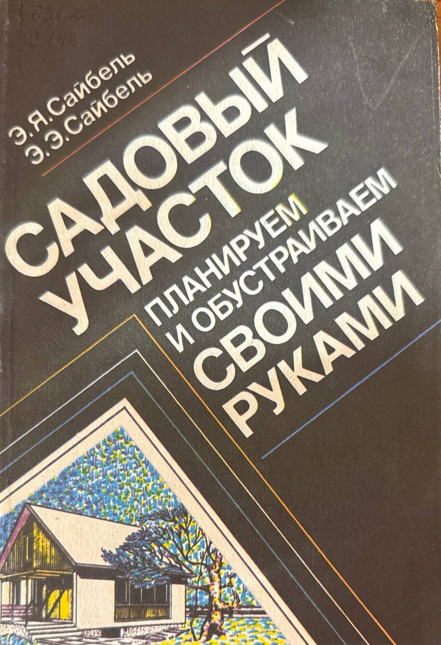 Садовый участок планируем и обустраиваем своими руками