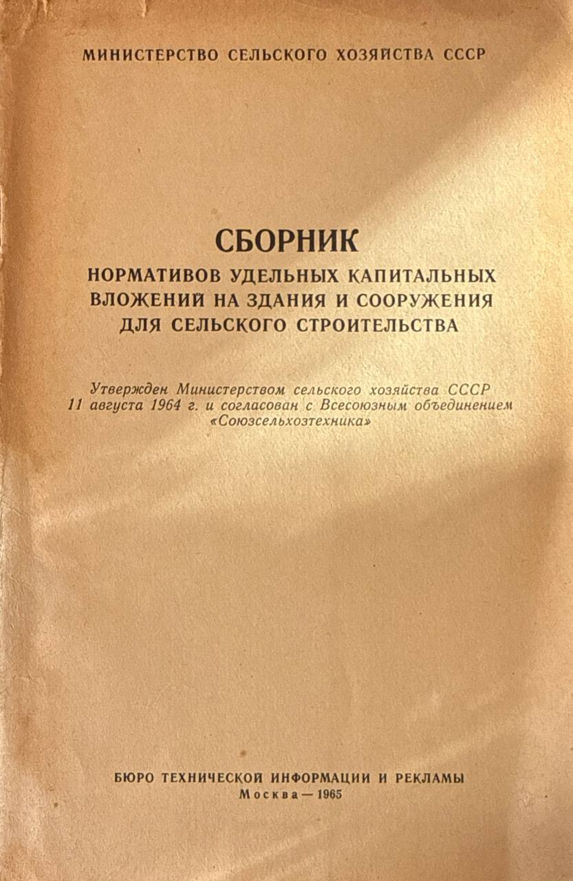 Сборник нормативов удельных капитальных вложений на здания и сооружения для сельского строительства