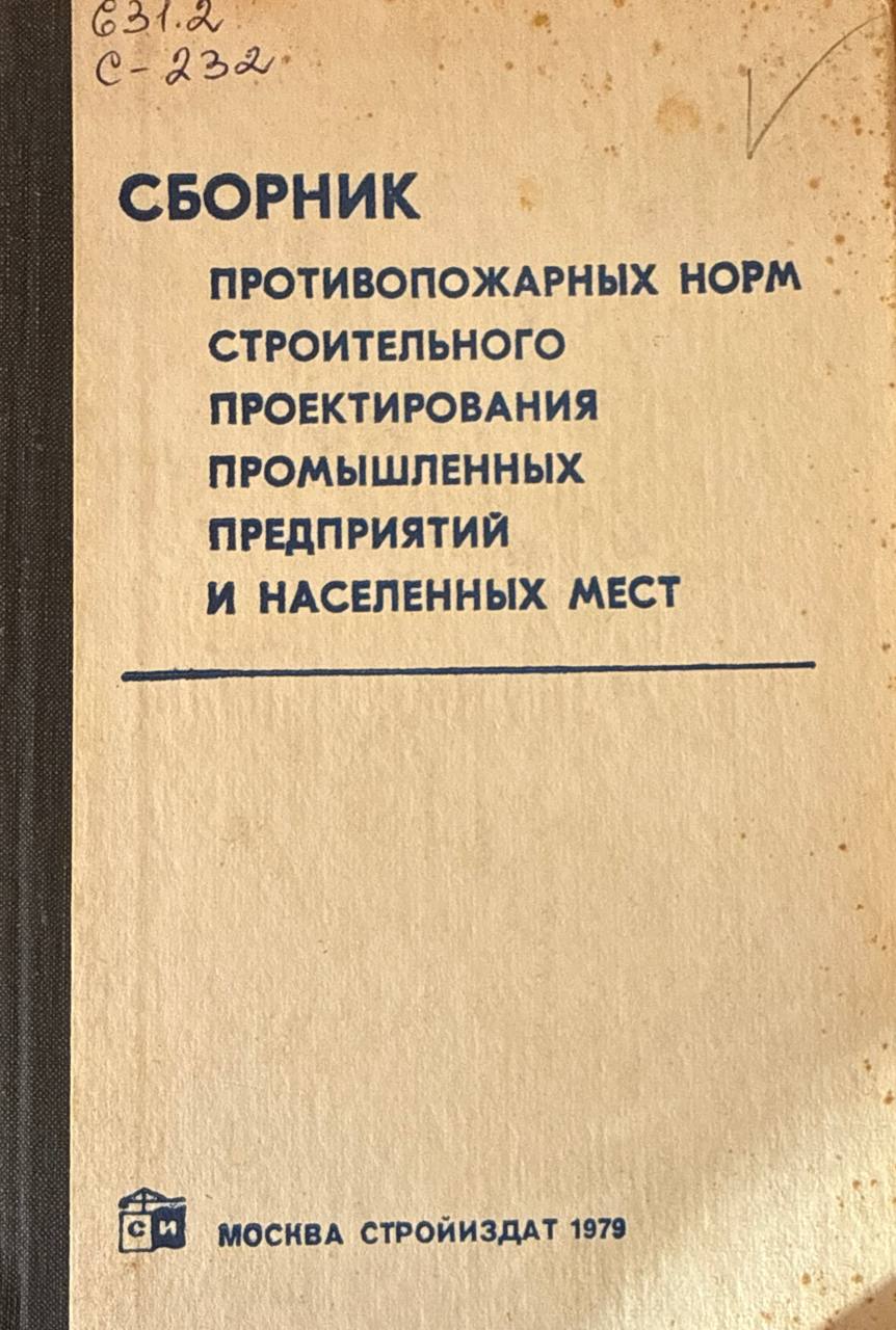 Сборник противопожарных норм строительного проектирования промышленных предприятий и населенных мест