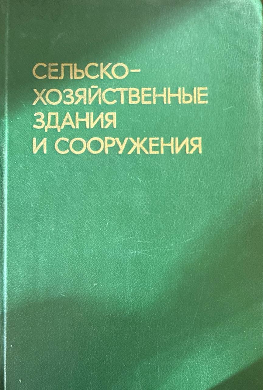 Сельскохозяйственные здания и сооружения. 4-е изд. перераб. и доп.