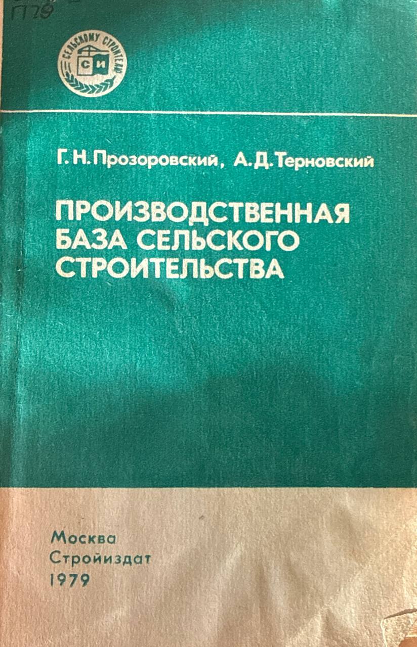 Производственная  база сельского строительства. 2-е изд., переаб. и доп.