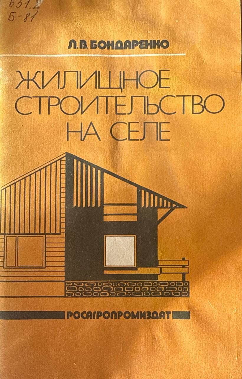 Жилищное строительство на селе