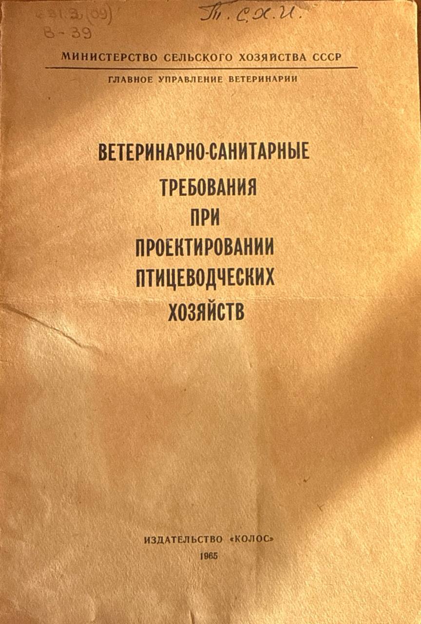 Ветеринарно-санитарные требования при проектировании птицеводческих хозяйств